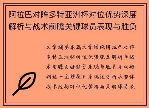 阿拉巴对阵多特亚洲杯对位优势深度解析与战术前瞻关键球员表现与胜负走向研判