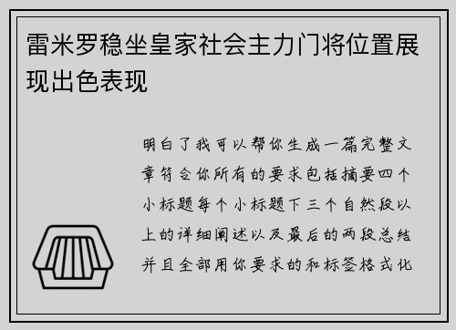雷米罗稳坐皇家社会主力门将位置展现出色表现