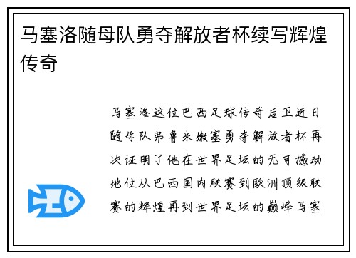马塞洛随母队勇夺解放者杯续写辉煌传奇