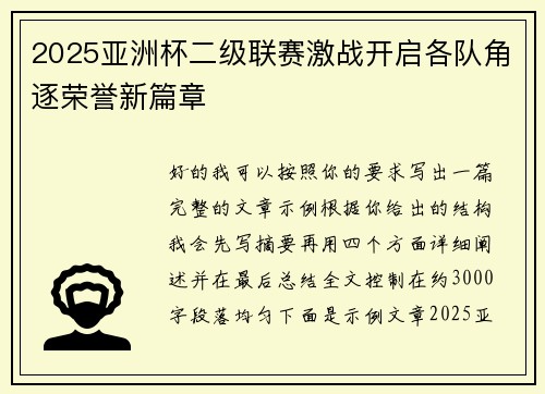 2025亚洲杯二级联赛激战开启各队角逐荣誉新篇章
