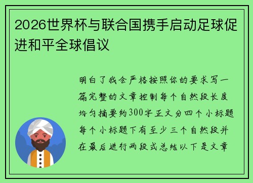 2026世界杯与联合国携手启动足球促进和平全球倡议