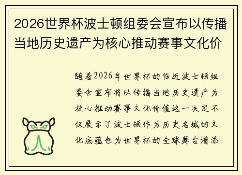 2026世界杯波士顿组委会宣布以传播当地历史遗产为核心推动赛事文化价值