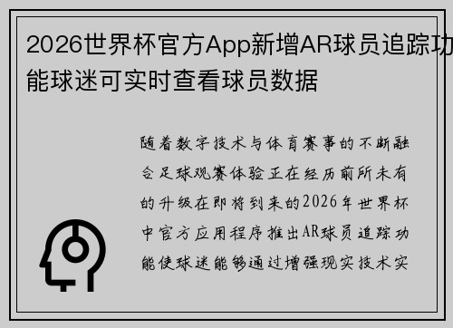 2026世界杯官方App新增AR球员追踪功能球迷可实时查看球员数据