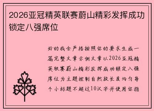 2026亚冠精英联赛蔚山精彩发挥成功锁定八强席位