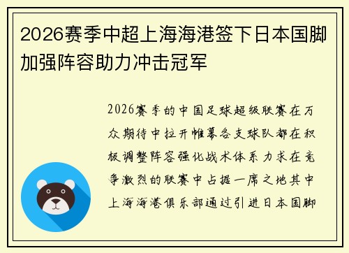 2026赛季中超上海海港签下日本国脚加强阵容助力冲击冠军