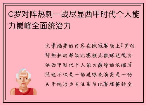 C罗对阵热刺一战尽显西甲时代个人能力巅峰全面统治力
