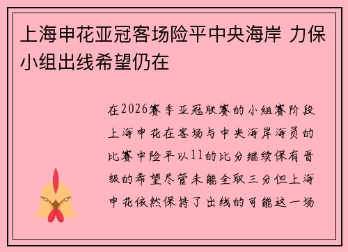 上海申花亚冠客场险平中央海岸 力保小组出线希望仍在