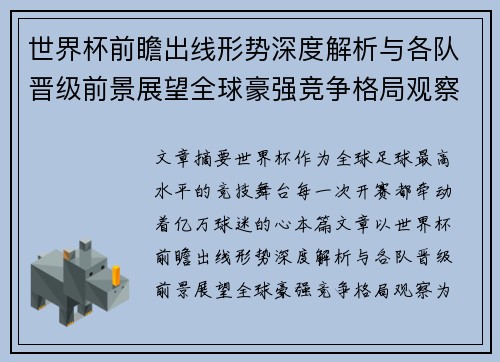 世界杯前瞻出线形势深度解析与各队晋级前景展望全球豪强竞争格局观察