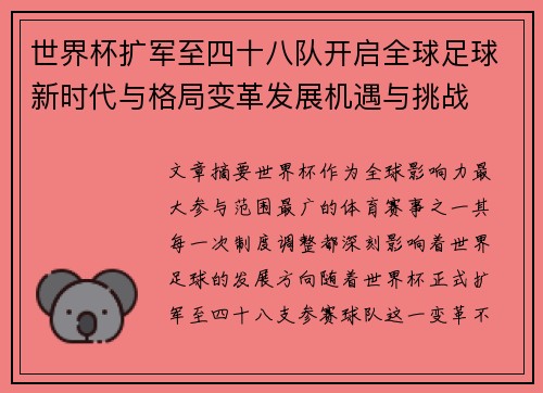 世界杯扩军至四十八队开启全球足球新时代与格局变革发展机遇与挑战