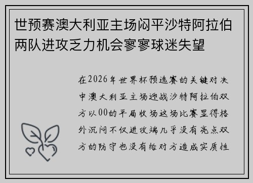 世预赛澳大利亚主场闷平沙特阿拉伯两队进攻乏力机会寥寥球迷失望