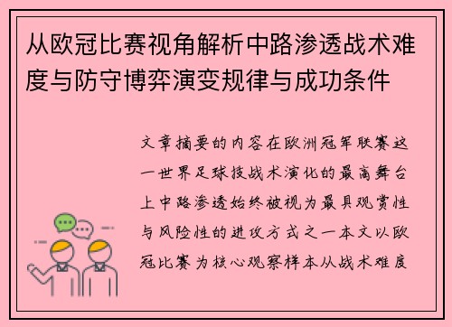 从欧冠比赛视角解析中路渗透战术难度与防守博弈演变规律与成功条件