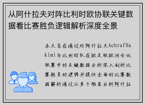 从阿什拉夫对阵比利时欧协联关键数据看比赛胜负逻辑解析深度全景