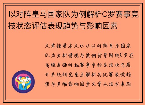 以对阵皇马国家队为例解析C罗赛事竞技状态评估表现趋势与影响因素