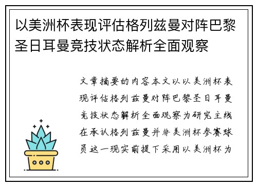 以美洲杯表现评估格列兹曼对阵巴黎圣日耳曼竞技状态解析全面观察