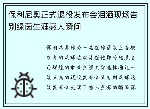 保利尼奥正式退役发布会泪洒现场告别绿茵生涯感人瞬间