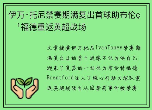 伊万·托尼禁赛期满复出首球助布伦特福德重返英超战场