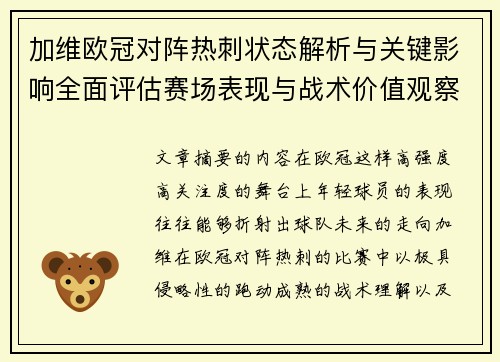 加维欧冠对阵热刺状态解析与关键影响全面评估赛场表现与战术价值观察