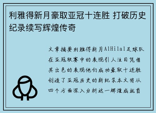 利雅得新月豪取亚冠十连胜 打破历史纪录续写辉煌传奇