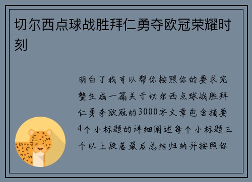 切尔西点球战胜拜仁勇夺欧冠荣耀时刻
